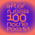 "После России" - Наум Блик.Официальный сайт